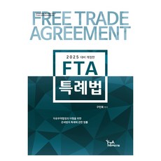 2025 FTA 특례법 (구민회), 세인북스