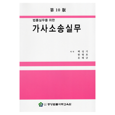 法律實務之家事訴訟實務 第10版, 白成基, 韓炳浩, 柳泰圭, 中央法律事務教育院
