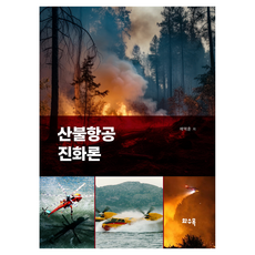 산불항공 진화론, 화수목, 배택훈 저