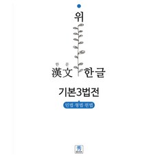 한문 위 한글 기본3법전: 민법 형법 헌법, 수북, 수북 법전연구회