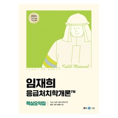 2025 임재희 응급처치학개론 필드매뉴얼(FM) 핵심요약집, 넥스트스터디