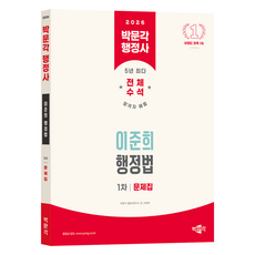 2026 박문각 행정사 1차 이준희 행정법 문제집