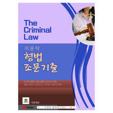 이윤탁 형법 조문기출, 가온에듀