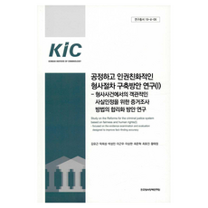 公正和尊重人權的刑事程序構築方案研究1:刑事案中客觀事實認定的證據調查方法合理化方案研究, 韓國犯罪學研究所