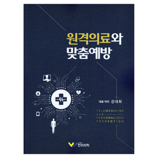 遠距醫療與客製化預防, 姜大熙 (作者), 「遠距醫療與個人化預防」, 韓美醫學, 姜大熙