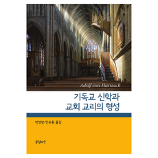 기독교 신학과 교회 교리의 형성, 공감마을, 아돌프 폰 하르낙