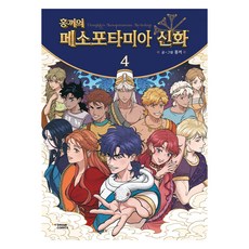 Hongkki的美索不達米亞神話, Dasan漫畫, Hongkki, 第4冊