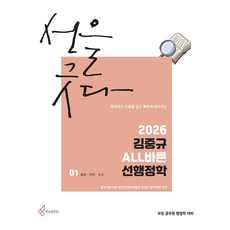 2026 김중규 ALL바른 선행정학 세트, 카스파