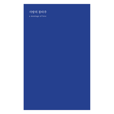 사랑의 몽타주:a montage of love, 도어스프레스