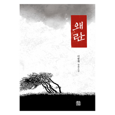 Mokseonjae 倭亂：李光宰長篇小說, 李光宰
