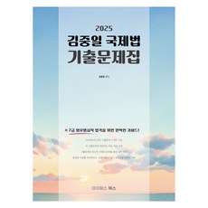 2025 7級外交領事職 대비 金重一 國際法 考古題集, 邁派斯圖書