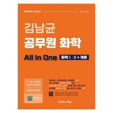 mypassbooks 金南均 公務員化學 All In One： 化學1·2+概論：7·9級 公務員 技術職/環境職/消防幹部候補生