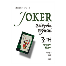 JOKER 小丑, 清涼院流水, Bigo, 「小丑」, 流水清涼院 (作者) / 伊米娜 (譯者)