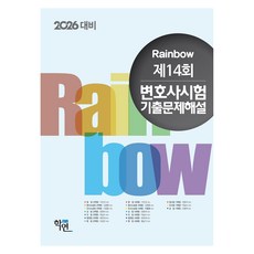 2026 Rainbow 제14회 변호사시험 기출문제해설, 이인규 외 다수(저), 학연