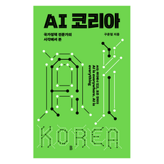 국가정책 전문가의 시각에서 본AI 코리아, 바다위의정원, 구윤철