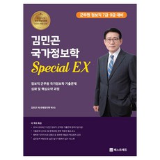 2025 金民坤 國家情報學 Special EX：情報職軍務員國家情報學歷屆試題深化及核心摘要課程, 貝斯特教育