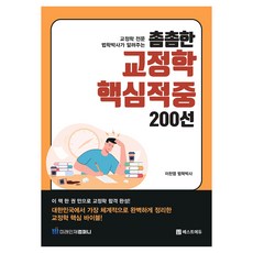 교정학 전문 법학박사가 알려주는촘촘한 교정학 핵심 적중 200선, 촘촘한 교정학 핵심 적중 200선, 이찬엽(저), 베스트에듀