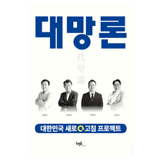 대망론:대한민국 새로고침 프로젝트, 대망론, 김용남, 김종대, 박영식, 신인규(저), 해요미디어, 김용남, 김종대, 박영식, 신인규 대망론, 김용남, 김종대, 박영식, 신인규(저), 해요미디어, 김용남, 김종대, 박영식, 신인규