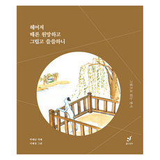 헤어져 때론 원망하고 그립고 쓸쓸하니:그림으로 읽는 한시, 골드핀치, 박해남