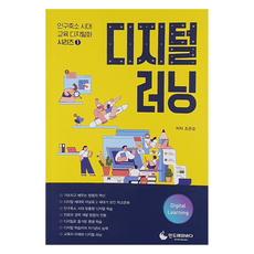 디지털러닝, 조은순(저), 안드레의바다, 조은순