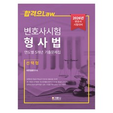 2026 律師考試 刑事法 5年年度別考古題集 選擇題, 「2026 年律師資格考試刑法考試題，5 年往年題庫...」, 韓國法律研究所(作者), 技文社