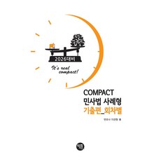 Hakyeon 2026 COMPACT 民事法 案例型 歷屆試題篇 依回次, 李官炯