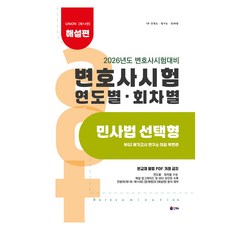 INHAE 2026 Union 律師考試 年度別 回次別 民法 選擇題： 解說篇：律師考試對策