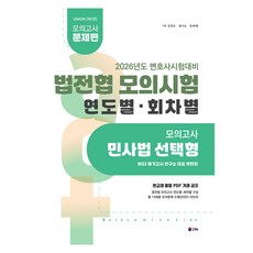 2026 UNION 법전협 모의시험 민사법 연도별 회차별 제2판, 재단만[반품불가]