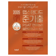 LabStandard 2025 準考古題 PSAT 語言邏輯 實戰模擬考 5級