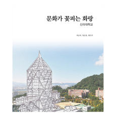 문화가 꽃피는 화랑:신라대학교, 문화가 꽃피는 화랑, 최승복, 양승훈, 황인주(저), 다니북스, 최승복, 양승훈, 황인주