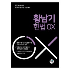 2026年律師·公務員考試對策 黃南基憲法OX, 學研