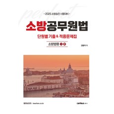 CAMBUS 2025 消防公務員法 按章節歷屆試題&命中題庫： 消防法令 1·4：2025 消防升遷考試對策