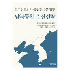 韓國夢與邁向統一韓國的南北統合推進戰略, 具弼鉉, 朴東順, 朴成基, 安燦一, 趙炳賢, 鄭庚榮, 崔龍虎 著, GDC Media