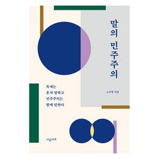 MAEUMDAERO 話語的民主：獨裁者獨自發言 民主則是共同發言, 盧秀賢
