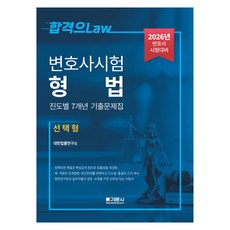 2026 변호사시험 형법 진도별 7개년 기출문제집 선택형, 선택안함, 기문사