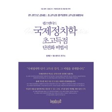 LabStandard 國際政治學超高分單卷化秘笈：用一本書完成的超高分合格生高分秘笈