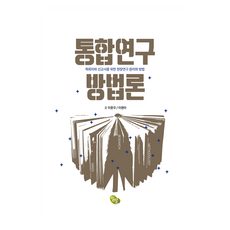 통합연구 방법론, 이준우, 이현아, 밀알