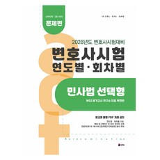 2026 UNION律師考試年度別·回次別民事法選擇題問題篇 第14版, 由於