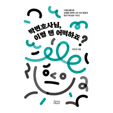 박변호사님 이럴 땐 어떡하죠?, 박찬성, 싱크앤하우스