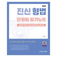 2025 진신 刑法總整理筆記：核心判例700選+模擬考試(按章節8回 同類型3回), Jinshin(作者), 마이패스북스, 2025 壬申刑法單行本手抄筆記