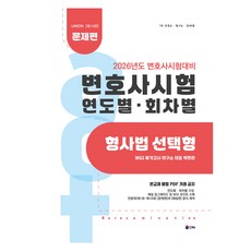 INHAE 2026 UNION律師考試年度回次別刑法選擇題篇第14版, 由於