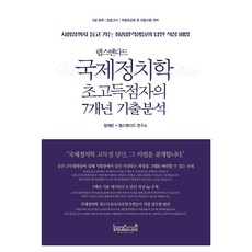 랩스탠다드 국제정치학 초고득점자의 7개년 기출분석:시험장까지 들고 가는 최종합격생들의 답안 작성 비법