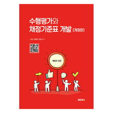 수행평가와 채점기준표 개발, 세담북스, 김선, 반재천, 박정