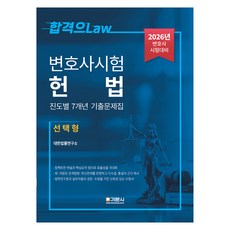 2026 변호사시험 헌법 진도별 7개년 기출문제집 선택형, 2026 변호사시험 헌법 진도별 7개년 기출문제집:.., 대한법률연구소(저), 기문사