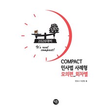 Hakyeon 2026 COMPACT 民事法案例題模擬篇 各回次, 李冠亨(作者), 2026 COMPACT 民法案例模擬考試，按學期