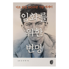 임화를 위한 변명:카프 탄생 100주년 기념 에세이, 임화를 위한 변명, 김상천(저), 사실과가치, 김상천