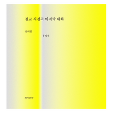 絕交前的最後對話, 小事社, 申怡仁, 柳伊祐