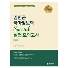beseuteo edu 金民坤 國家情報學 Special 實戰模擬考 Vol. 2： 7 9級情報職(軍事技術情報) 軍務員對策