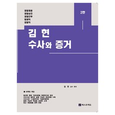 金賢 搜查與證據 第2版, BEST EDU