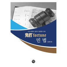 Hakyeon 2026 Wanta FORTUNE 民法：法院職 法務士 法院行試 準備